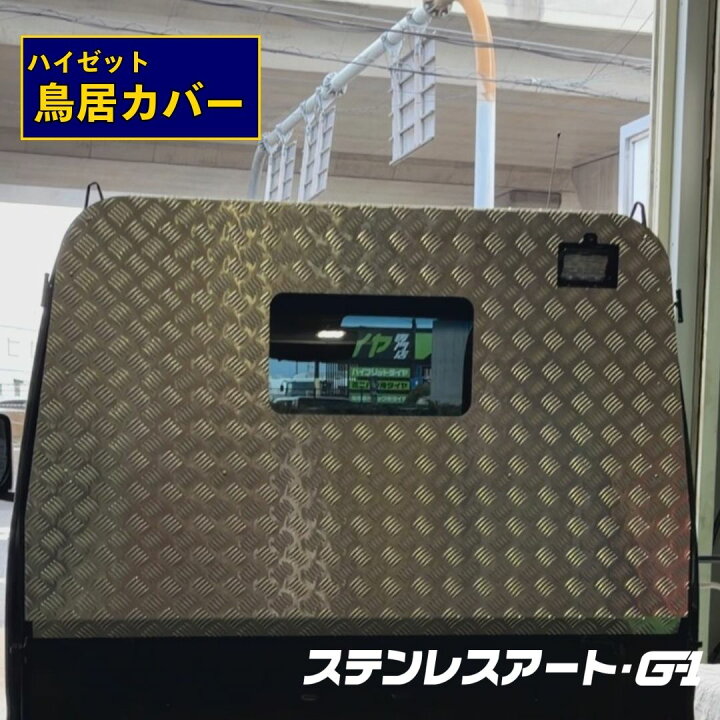 楽天市場】T/S製 ダイハツ ハイゼット 鳥居カバー アルミ縞板 2.5t 
