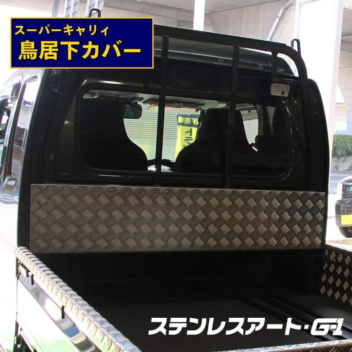 楽天市場】T/S製 スズキ スーパー キャリイ 鳥居下カバー AL アルミ縞 