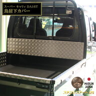 T/S製 スズキ スーパー キャリイ 鳥居下カバー AL アルミ縞板 ステンレスアート G1 カスタム パーツ ドレ…