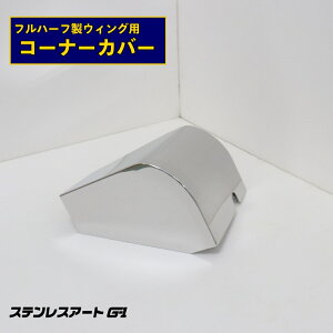 T/S�� ���{�t���n�[�t ��p �R�[�i�[�J�o�[ �Z�b�g �X�e�����X�A�[�g G-1 ���� �E���R �O�� �p�[�c �{�f�B �g �R�[�i�[ �p�l�� �K�[�b�g �ˑ� ���i �f�R�g�� �A�[�g�g���b�N ���ʃe�[�v�\�t�� 