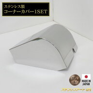 T/S製 日本フルハーフ 専用 コーナーカバー セット ステンレスアート G-1 鏡面 ウロコ 外装 パーツ ボデ…