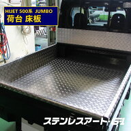 軽トラ 荷台 ジャンボ ハイゼット 床 アルミ縞板 軽トラック ステンレスアート G1 ドレスアップ 防汚対策…