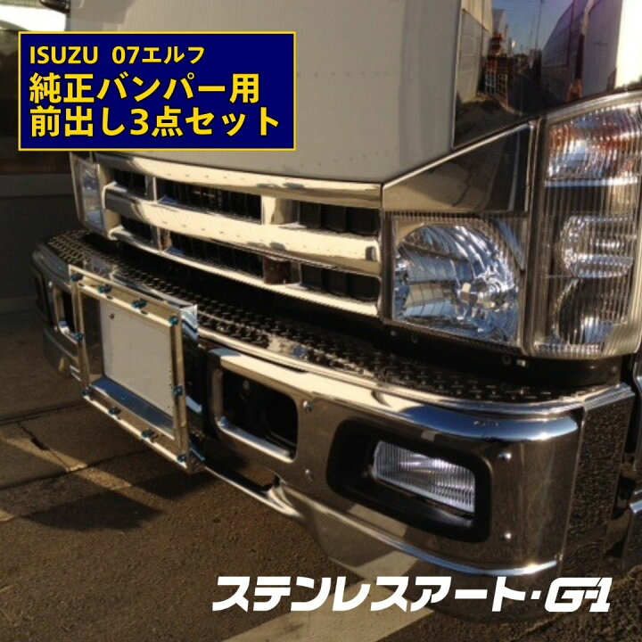 楽天市場】ISUZU 前出し バンパー ステンレス 3点セット 07 エルフ 天 