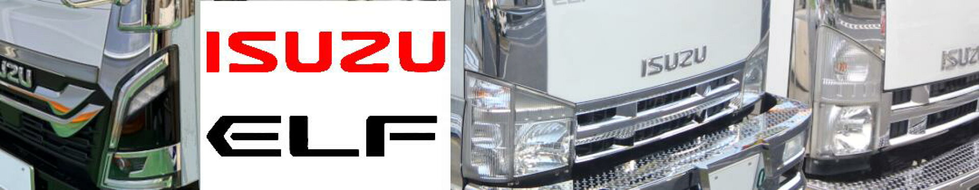 いすゞ-エルフ