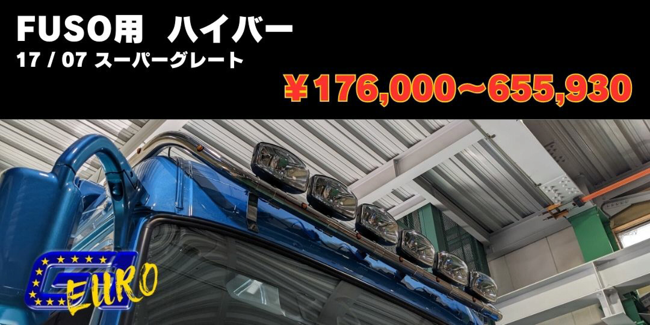 17/07スーパーグレート ハイバー