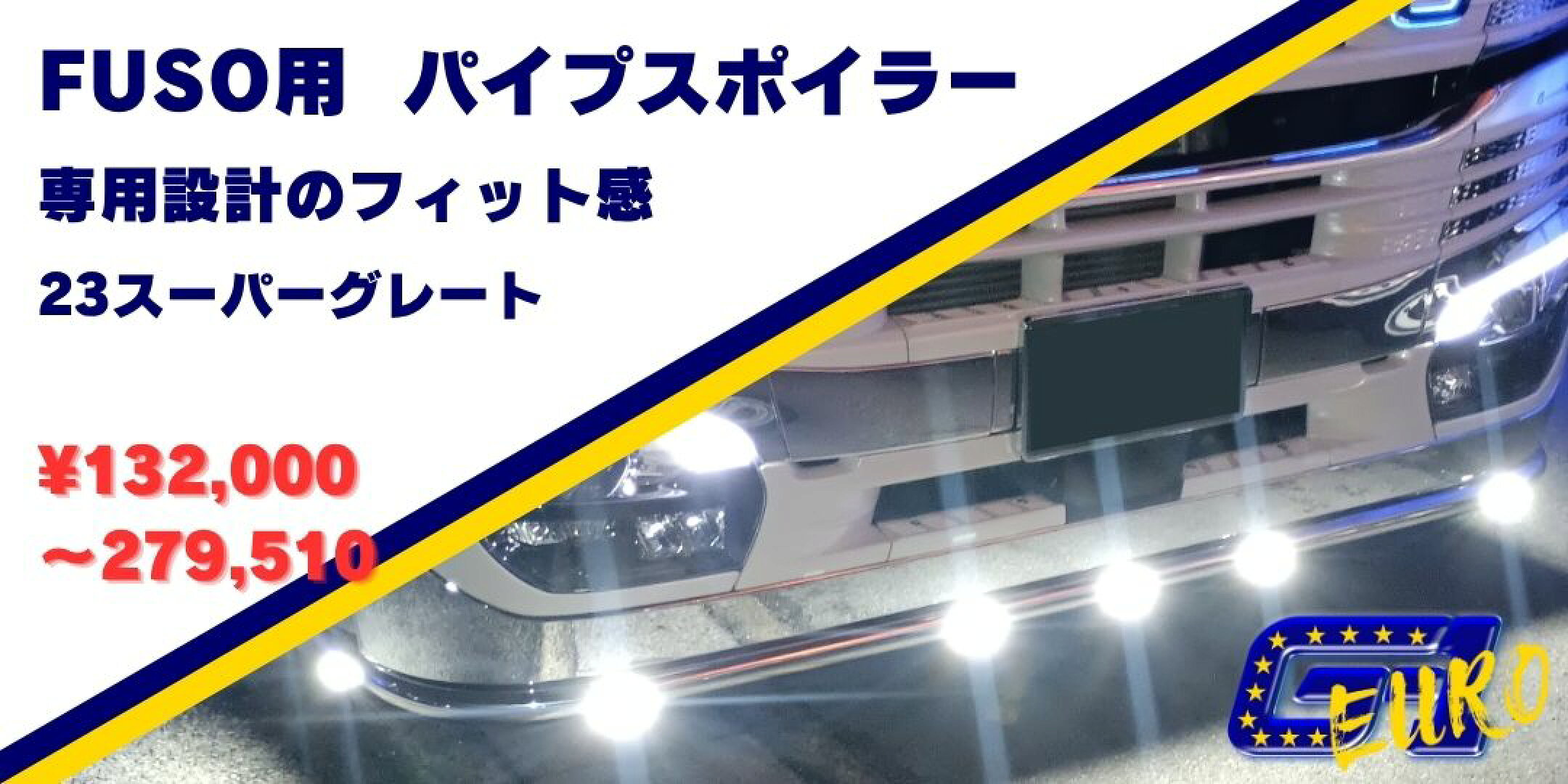 23スーパーグレート パイプスポイラー