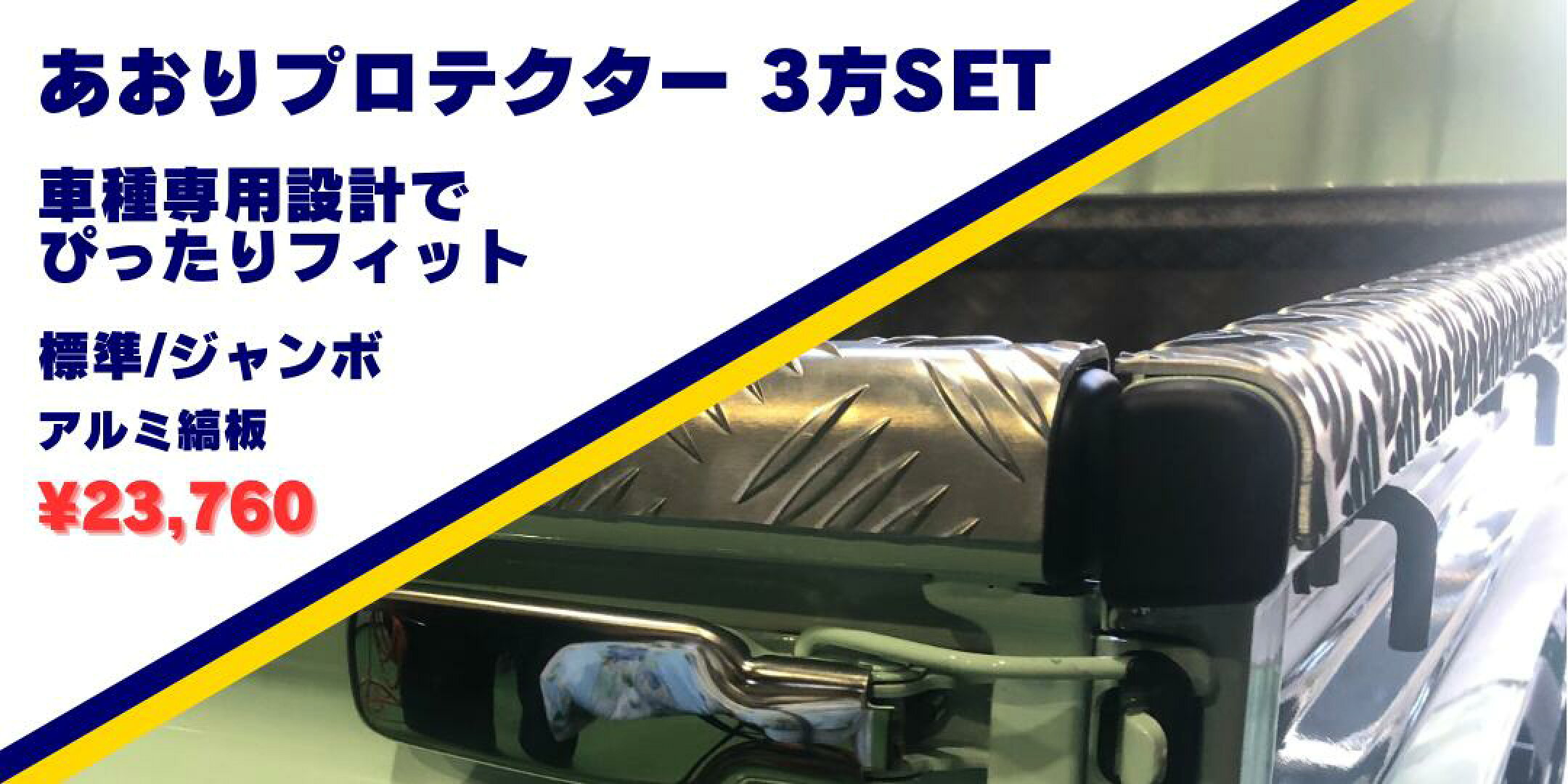 あおりプロテクター 3方SET アルミ縞板