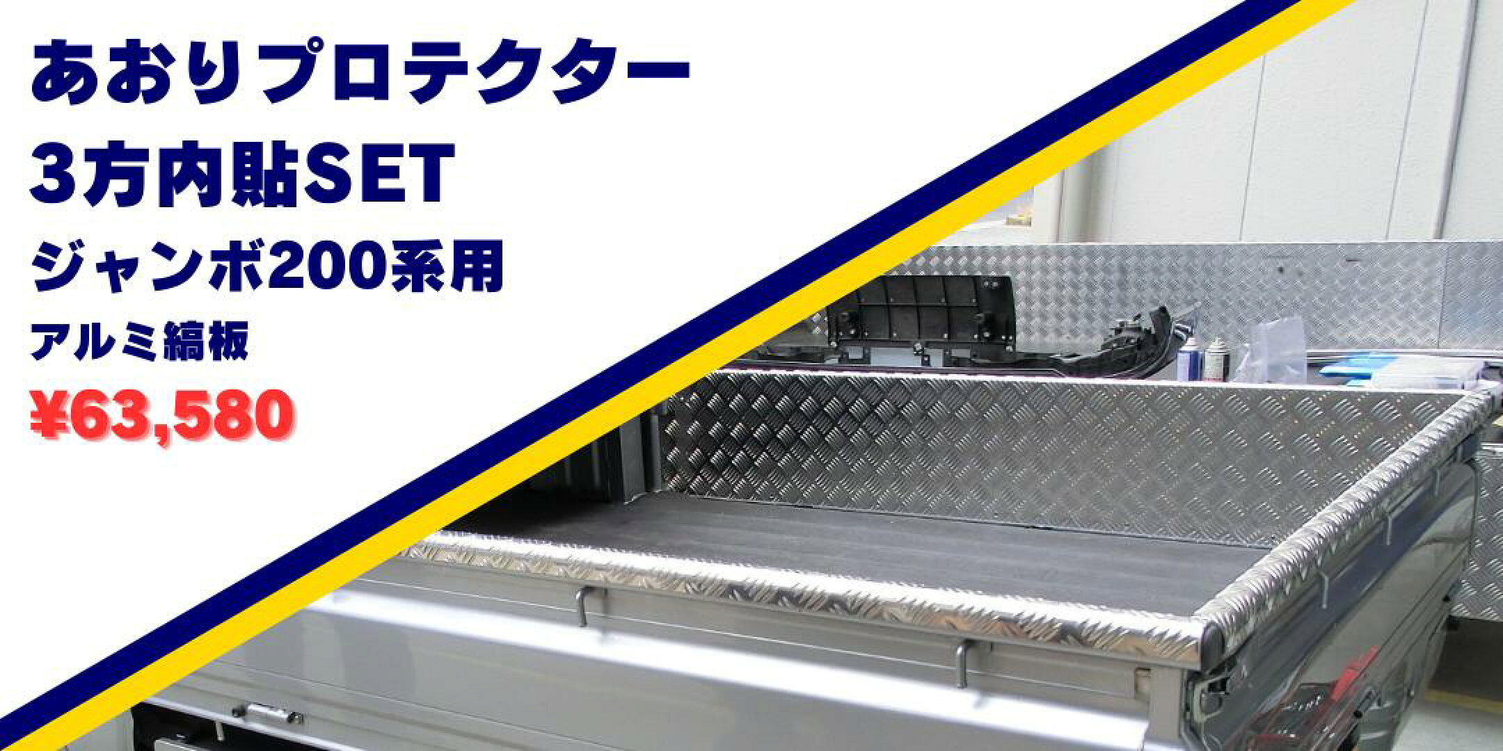 ジャンボ200系用あおりプロテクター3方内貼SETアルミ縞板
