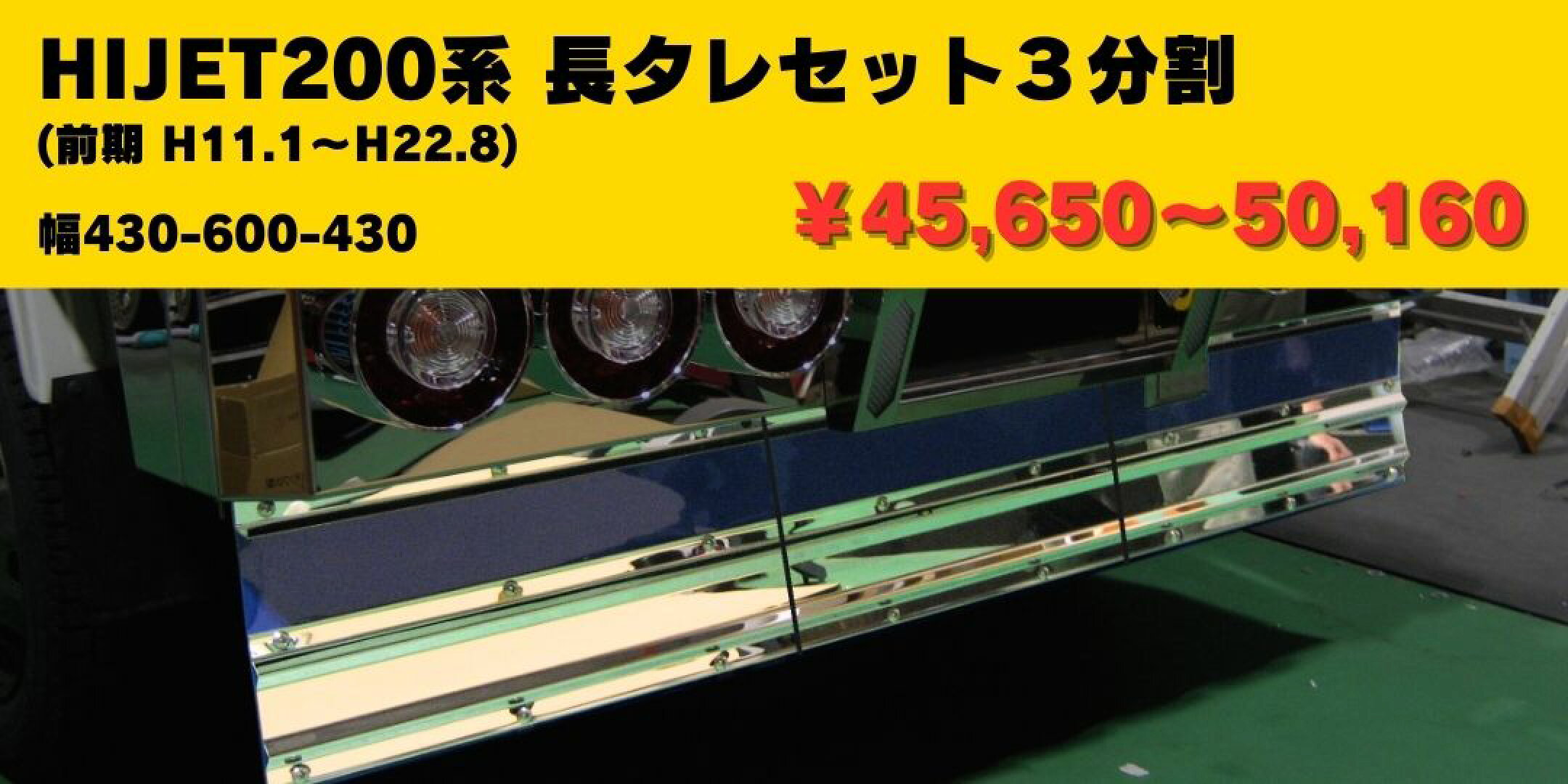 HIJET200前期(H11.1~H22.8) 長タレ3分割