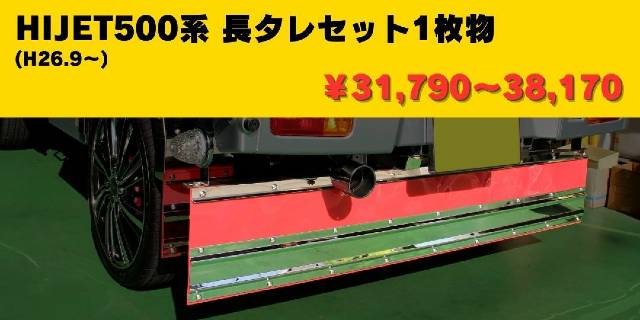HIJET500 長タレ1枚物