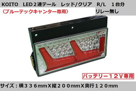 LEDRCL-242RR　オールLEDリアコンビネーションランプ　2連タイプ　R/L　〈ブルーテックキャンター　20キャンター用　　バッテリー12V車用〉