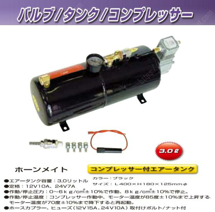 楽天市場】ホーンメイト エアータンク オートコンプレッサー付 12V/24V 
