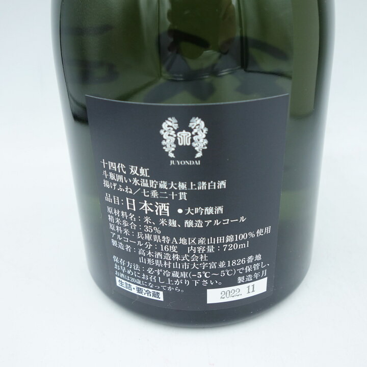 楽天市場】十四代 双虹 720ml 2022年11月【Z1】【中古】販売済み 