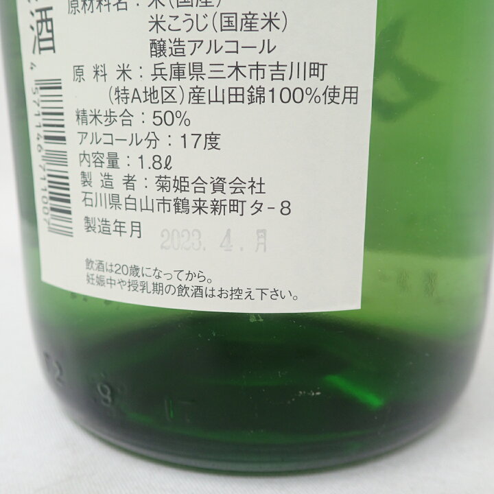 楽天市場】菊姫 菊理媛 大吟醸酒 1800ml 2023年4月【AA】【中古】販売  