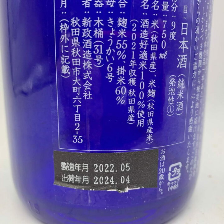 楽天市場】【未開栓】新政酒造 新政 No.6 RS-TYPE 2021 台湾地震災害 