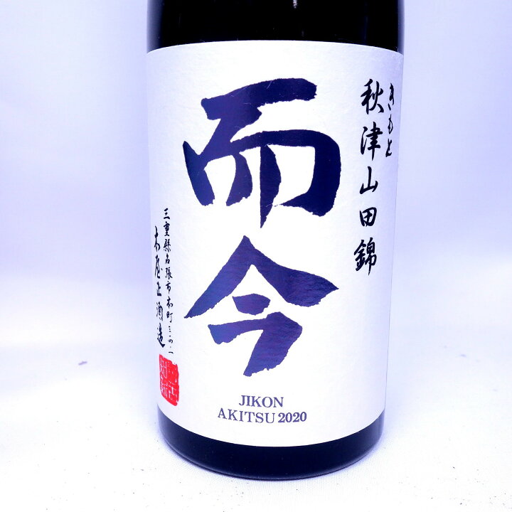 楽天市場】而今 きもと 秋津山田錦 720ml 而今 きもと 赤磐雄町 21年10 
