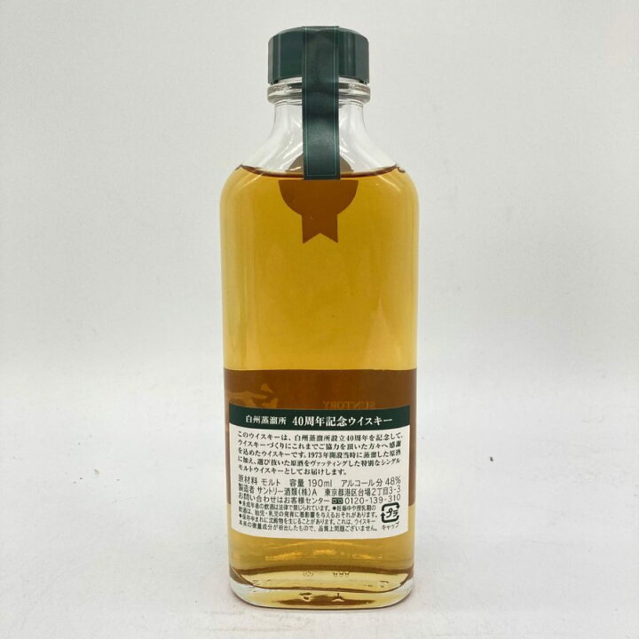 楽天市場】【未開栓】【東京都限定】サントリー 白州蒸留所 40周年記念 