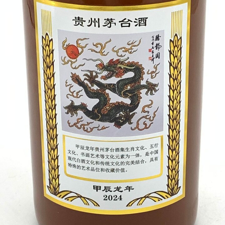 楽天市場】【未開栓】貴州茅台酒 五星ラベル 甲辰龍年 2024 茶陶器 
