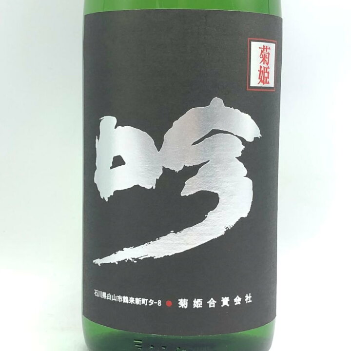 楽天市場】【未開栓】菊姫酒造 菊姫 黒吟 1800ml 17% 2024年 日本酒 