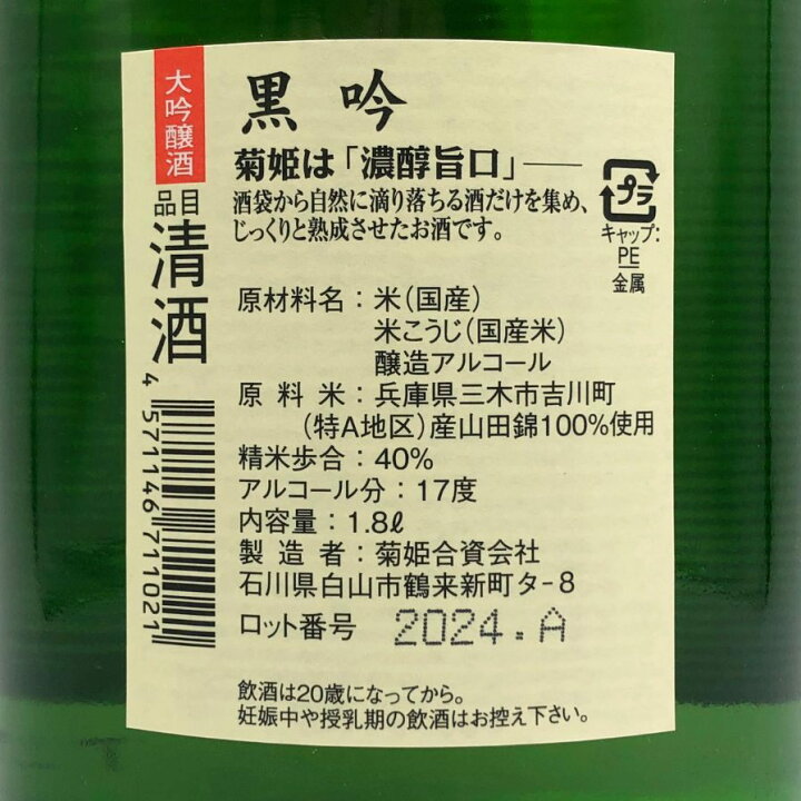 楽天市場】【未開栓】菊姫酒造 菊姫 黒吟 1800ml 17% 2024年 日本酒 