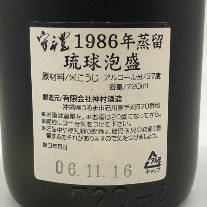楽天市場】【未開栓】神村酒造 守禮 琉球泡盛 1986年蒸留 720ml 37 
