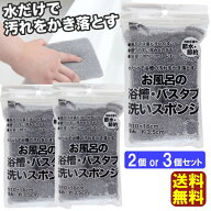 【送料無料】バススポンジ お風呂掃除 お風呂の浴槽・バスタブ洗いスポンジ 洗剤不要 グレー 浴室清掃【2…