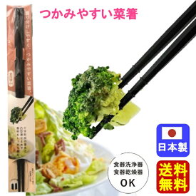 【送料無料】つかみやすい菜箸 料理箸 日本製 高強度・高耐熱性 菜ばし 食洗機対応【ブラック】