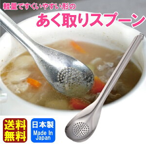 【送料無料】日本製 汁物に便利 あく取りスプーン 灰汁取り お玉 穴あきスプーン 新潟 燕三条 ステンレス