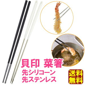 【送料無料】貝印 菜ばし 先シリコン菜箸 or 先ステンレス菜箸 料理箸 天ぷら 食洗機対応 日本製(ステンレス)国産