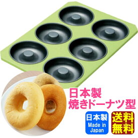 【送料無料】日本製 ドーナツ型 6P フッ素樹脂加工 焼きドーナツ オーブン 製菓 タイガークラウン