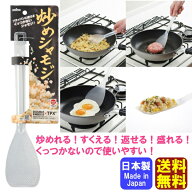 【送料無料】日本製 炒めしゃもじ シャモジ くっつかない 料理 ヘラ ターナー フライ返し スプーン スパ…