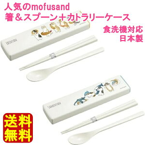 【送料無料】mofusand もふさんど お弁当 箸セット!日本製 箸&スプーン+カトラリーケース キャラクター 箸入れ マイ箸 えびにゃん/サメにゃん/猫/食洗機対応