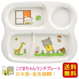 【送料無料】こぐまちゃん ランチプレート お子様ランチ 子供用 食器 メラミン 食洗機対応 日本製