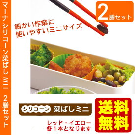 【送料無料】2膳セット マーナ シリコン菜箸【ミニサイズ】 レッド・イエロー シリコーン菜ばし 料理箸 食洗機対応【代引き不可/他商品と同梱不可】