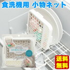 【送料無料】食洗機用 小物ネット 食洗器 小物洗い マーナ 食器洗い乾燥機OK