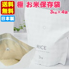 【送料無料】【3kg×4袋】日本製 お米 保存袋 保存容器 米びつ 米袋 ライスストッカー マーナ 国産品