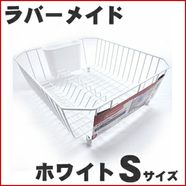 ラバーメイド ベーシック ディッシュトレーナー S 水切りカゴ キッチン雑貨 食器入れ 食器 水切り おしゃれ 皿 カトラリー トレー 抗菌加工 シンクラック バスケット Rubbermaid ルーペスタジオ