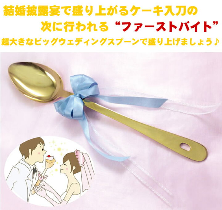 楽天市場】ビッグ ウェディングスプーン 結婚式/ファーストバイト 