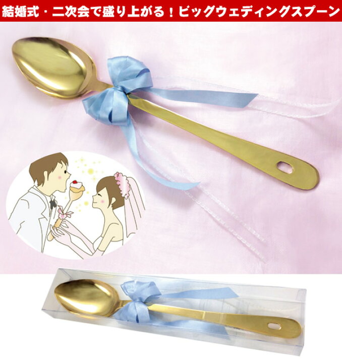 楽天市場】ビッグ ウェディングスプーン 結婚式/ファーストバイト 