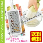 【送料無料】日本製 ステンレス製 おろし器　おろし金　大根 人参/国産【代引き不可/他商品と同梱不可】