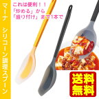 【送料無料】マーナ シリコンスプーン　炒めしゃもじ/シリコンへら/シリコン調理スプーン/スパチュラ/お玉/スクレーパー