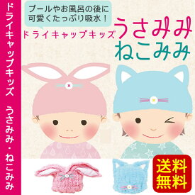 【送料無料】マーナ ドライキャップ キッズ うさみみ or ねこみみ ヘアタオル（タオルキャップ タオル帽子 子供/吸水 ヘアキャップ/スイミング）