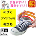 【送料無料】伸びる靴ひも ゴム 2足セット（4本）　黒or白　日本製　伸びてフィットする靴紐【代引き不可/他商品と同梱不可】