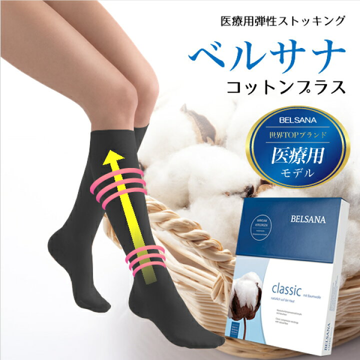 楽天市場】ベルサナ コットンプラス ハイソックス 病院モデル 着圧 