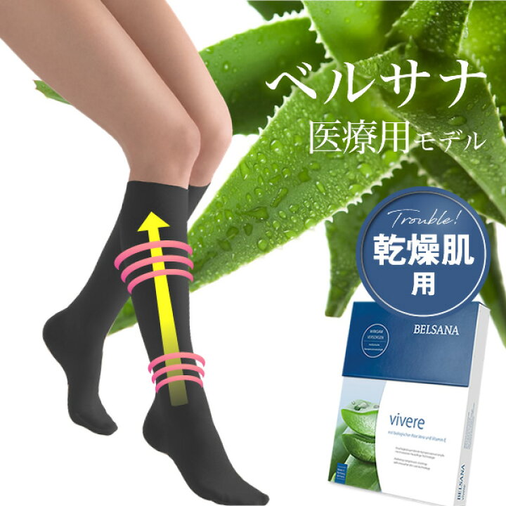 楽天市場】ベルサナ スキンケア ハイソックス 医療用 弾性ストッキング 