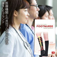 フットナース コットンプレミアム 弾性ストッキング 着圧ソックス 医療用 夜用 妊婦 産後 マタニティ 飛…