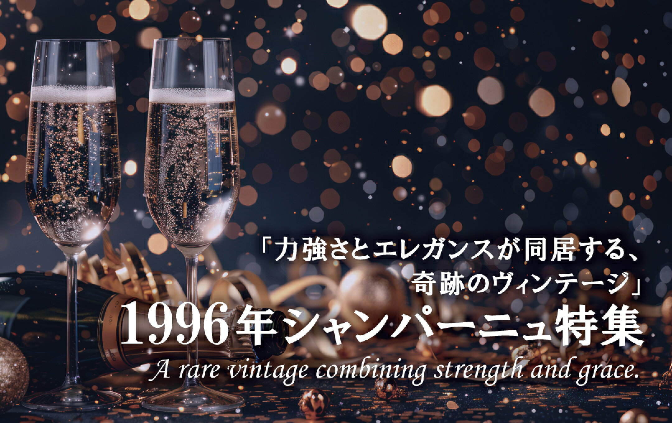 「力強さとエレガンスが同居する、 奇跡のヴィンテージ」1996年シャンパーニュ特集