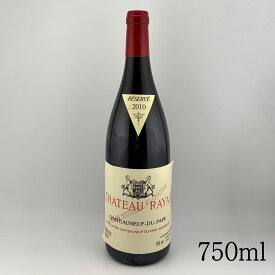 【 2010 シャトーヌフ デュパプ シャトー ラヤス Chateauneuf du Pape Rayas 】赤ワイン クリスマス 母の日 父の日 贈呈品 プレゼント 記念品