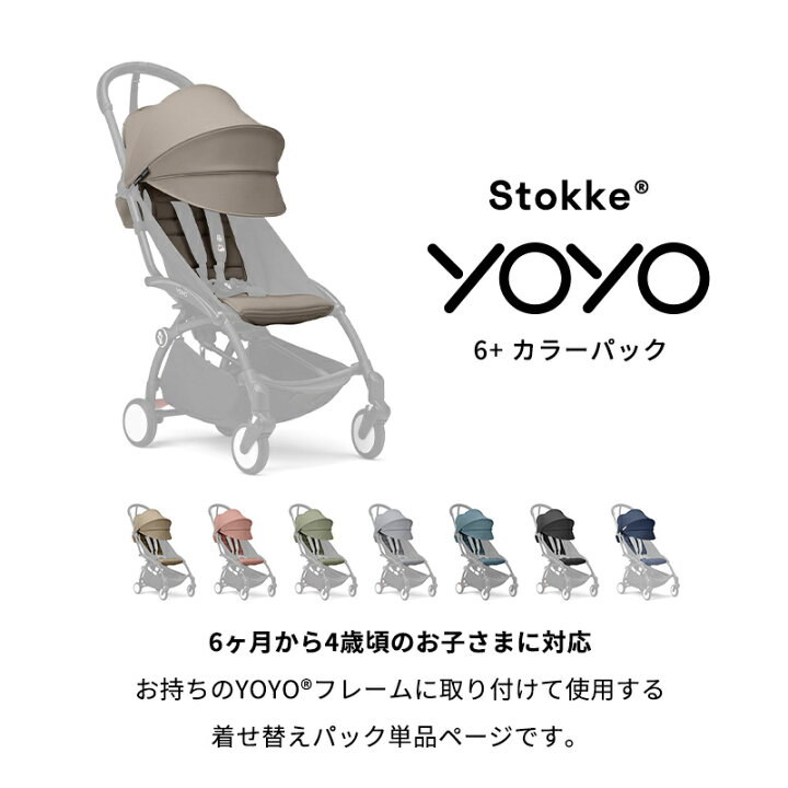楽天市場】【公式】 ストッケ YOYO 6+ カラーパック エールフランス 