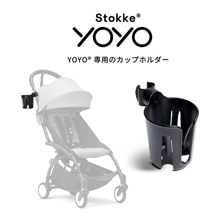 楽天市場】【公式】 ストッケ YOYO 専用 カップホルダー STOKKE 